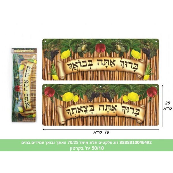 זוג פלקטים 70/25 ס"מ "צאתך ובואך"