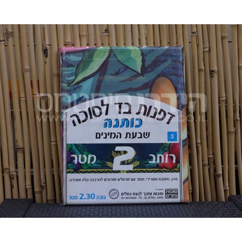 בד כותנה מודפס 2 מטר שבעת המינים