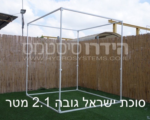 סוכת ישראל 2x2 קומפלט גובה 2.1 2