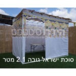 סוכת ישראל 2x3 קומפלט גובה 2.1