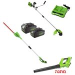 דיל POWERFUL מגזמת גובה 24V + קיט חרמש/קוצץ 48V + נינג’ה + 2 סוללות 4.0Ah + מטען כפול ומפוח 24V מתנה greenworks 24V